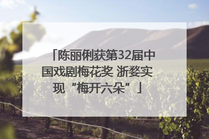 陈丽俐获第32届中国戏剧梅花奖 浙婺实现“梅开六朵”
