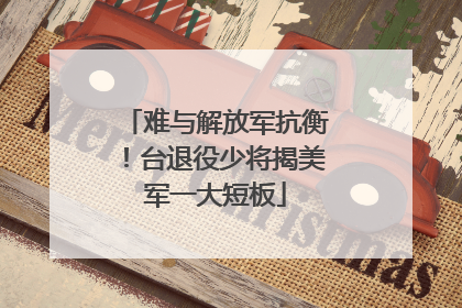 难与解放军抗衡！台退役少将揭美军一大短板