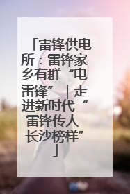 雷锋供电所：雷锋家乡有群“电雷锋”｜走进新时代“雷锋传人 长沙榜样”
