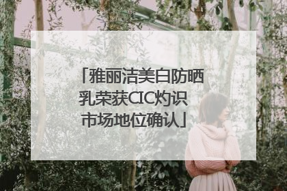 雅丽洁美白防晒乳荣获CIC灼识市场地位确认