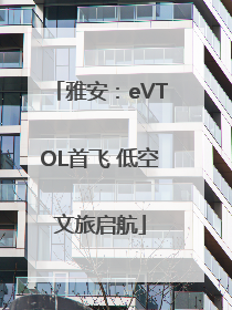 雅安：eVTOL首飞 低空文旅启航