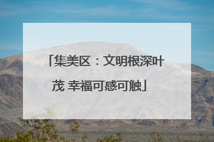 集美区：文明根深叶茂 幸福可感可触