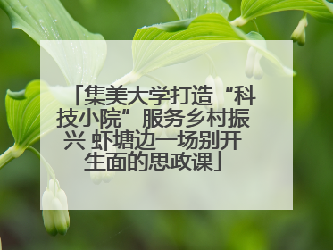 集美大学打造“科技小院”服务乡村振兴 虾塘边一场别开生面的思政课