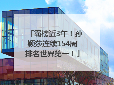 霸榜近3年！孙颖莎连续154周排名世界第一！