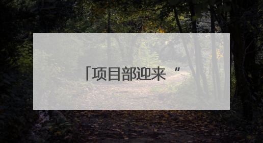 项目部迎来“小小体验官”