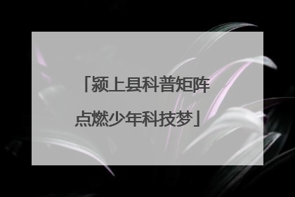 颍上县科普矩阵点燃少年科技梦