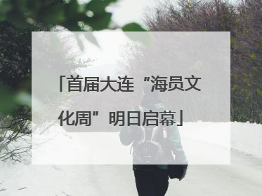 首届大连“海员文化周”明日启幕