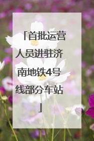 首批运营人员进驻济南地铁4号线部分车站