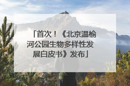 首次！《北京温榆河公园生物多样性发展白皮书》发布