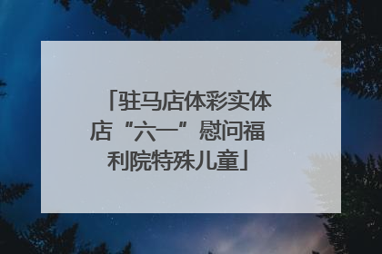 驻马店体彩实体店“六一”慰问福利院特殊儿童