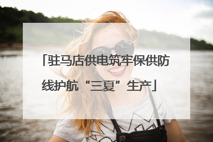 驻马店供电筑牢保供防线护航“三夏”生产