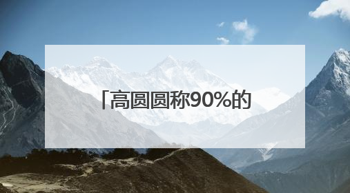 高圆圆称90%的社交对她都是消耗，网友：原来我和美女一样丨有话聊