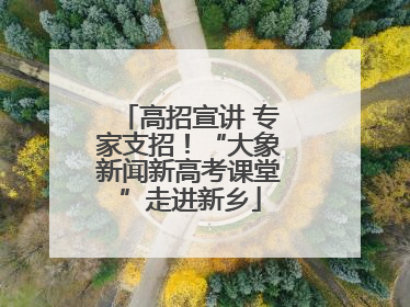 高招宣讲 专家支招！“大象新闻新高考课堂”走进新乡