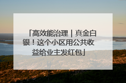 高效能治理｜真金白银！这个小区用公共收益给业主发红包