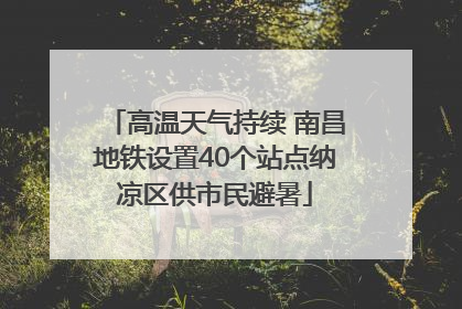 高温天气持续 南昌地铁设置40个站点纳凉区供市民避暑