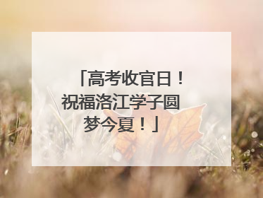 高考收官日！祝福洛江学子圆梦今夏！