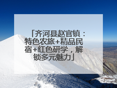 齐河县赵官镇：特色农旅+精品民宿+红色研学，解锁多元魅力
