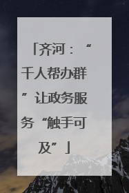 齐河：“千人帮办群”让政务服务“触手可及”