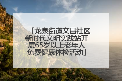 龙泉街道文昌社区新时代文明实践站开展65岁以上老年人免费健康体检活动