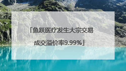 鱼跃医疗发生大宗交易 成交溢价率9.99%