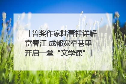 鲁奖作家陆春祥详解富春江 成都宽窄巷里开启一堂“文学课”