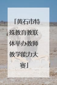 黄石市特殊教育教联体举办教师教学能力大赛