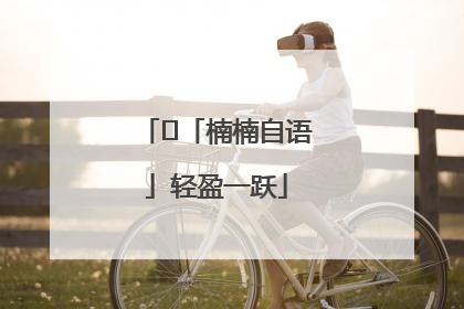 ﻿「楠楠自语」轻盈一跃