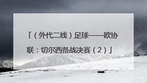 （外代二线）足球——欧协联：切尔西备战决赛（2）