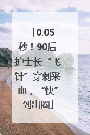 0.05秒！90后护士长“飞针”穿刺采血，“快”到出圈