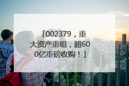 002379，重大资产重组，超600亿重磅收购！