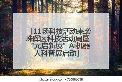 11场科技活动来袭 珠晖区科技活动周暨“元启新境”Ai机器人科普展启动