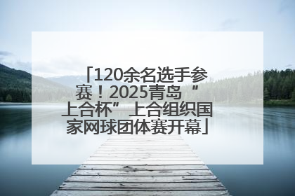 120余名选手参赛！2025青岛“上合杯”上合组织国家网球团体赛开幕