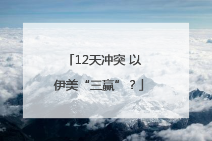 12天冲突 以伊美“三赢”？