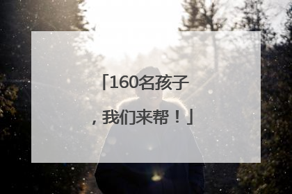 160名孩子，我们来帮！