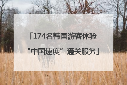 174名韩国游客体验“中国速度”通关服务