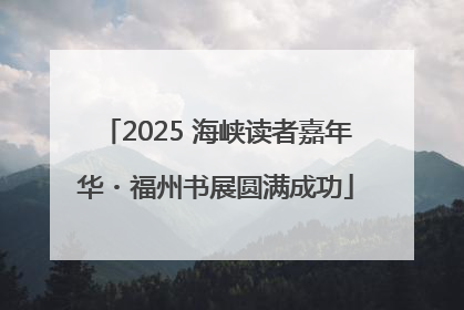 2025 海峡读者嘉年华・福州书展圆满成功