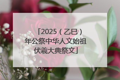 2025（乙巳）年公祭中华人文始祖伏羲大典祭文