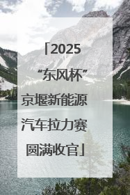 2025“东风杯”京堰新能源汽车拉力赛圆满收官