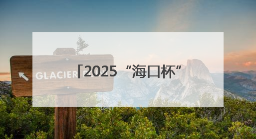 2025“海口杯”端午龙舟国际邀请赛启幕，国内外近40支龙舟队竞逐海甸溪