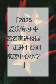 2025“爱乐传习·中艺名家进校园”走进平谷刘家店中心小学