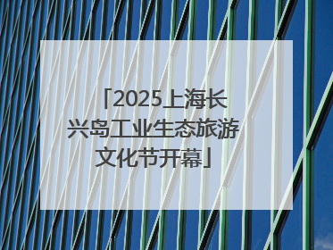 2025上海长兴岛工业生态旅游文化节开幕