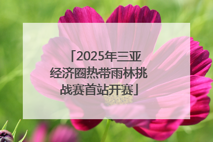 2025年三亚经济圈热带雨林挑战赛首站开赛