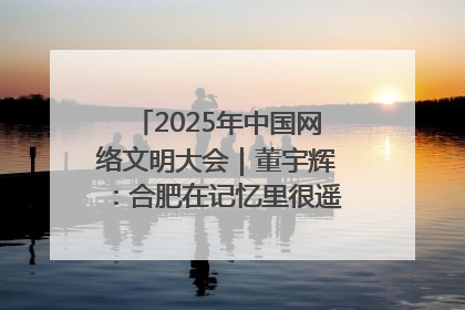 2025年中国网络文明大会｜董宇辉：合肥在记忆里很遥远也很亲切