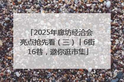 2025年廊坊经洽会亮点抢先看（三）丨6街16巷，邀你逛市集