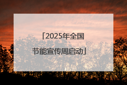 2025年全国节能宣传周启动