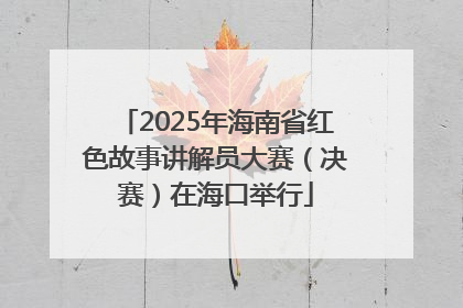 2025年海南省红色故事讲解员大赛（决赛）在海口举行