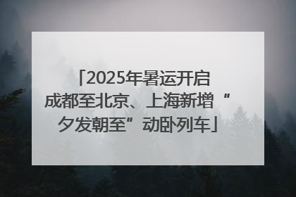 2025年暑运开启 成都至北京、上海新增“夕发朝至”动卧列车