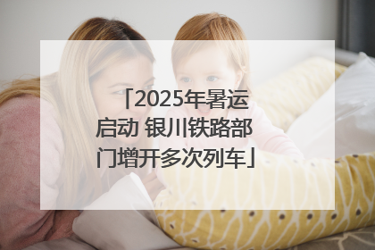 2025年暑运启动 银川铁路部门增开多次列车