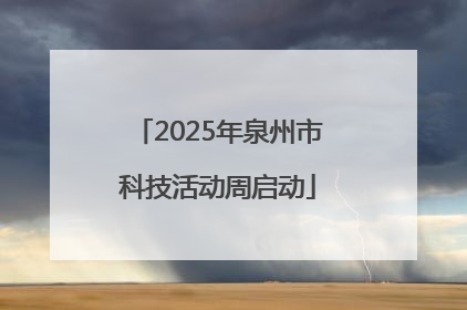 2025年泉州市科技活动周启动