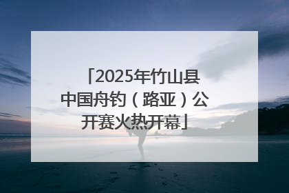 2025年竹山县中国舟钓（路亚）公开赛火热开幕